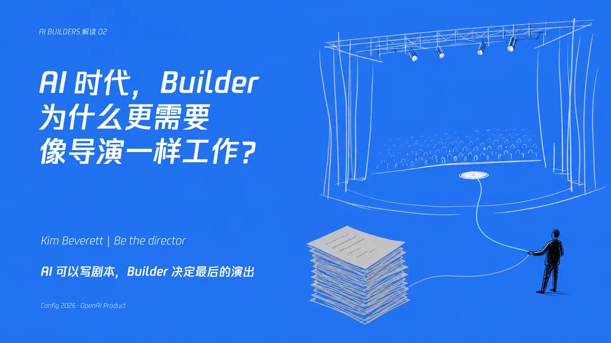 01｜AI 时代，Builder 为什么更需要像导演一样工作？