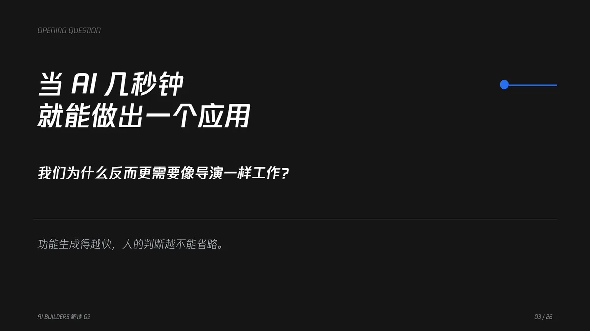 03｜当 AI 几秒钟就能做出一个应用