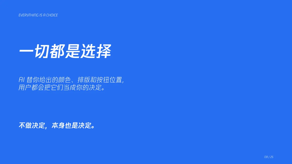08｜一切都是选择