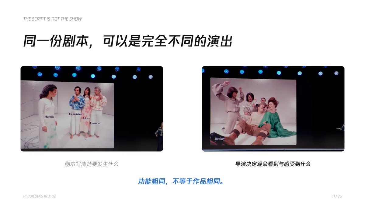 11｜同一份剧本，可以是完全不同的演出