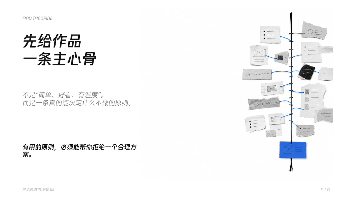 14｜先给作品一条主心骨
