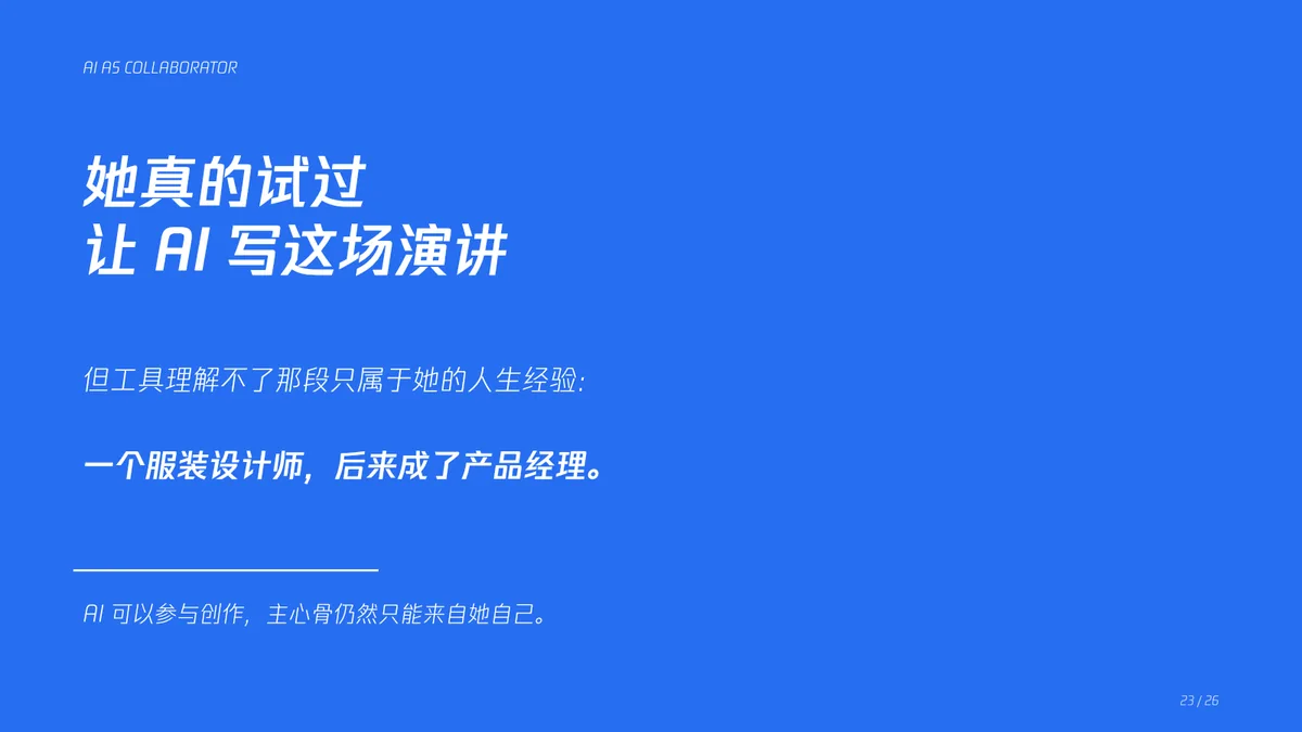23｜她真的试过让 AI 写这场演讲