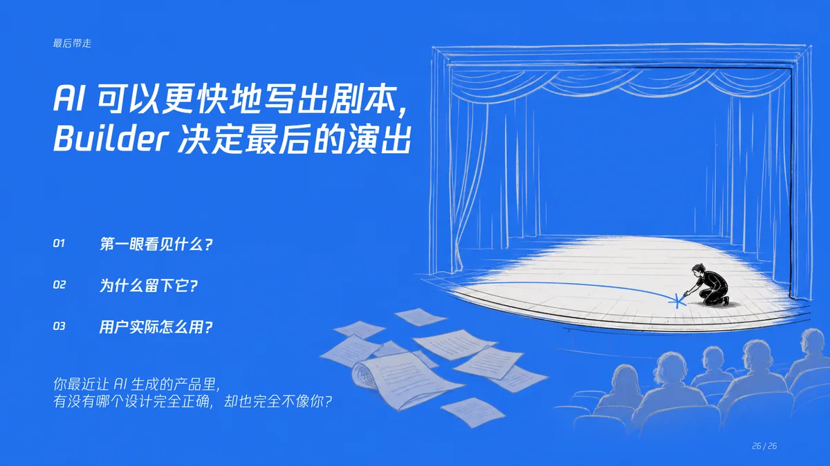 26｜AI 可以更快地写出剧本，Builder 决定最后的演出