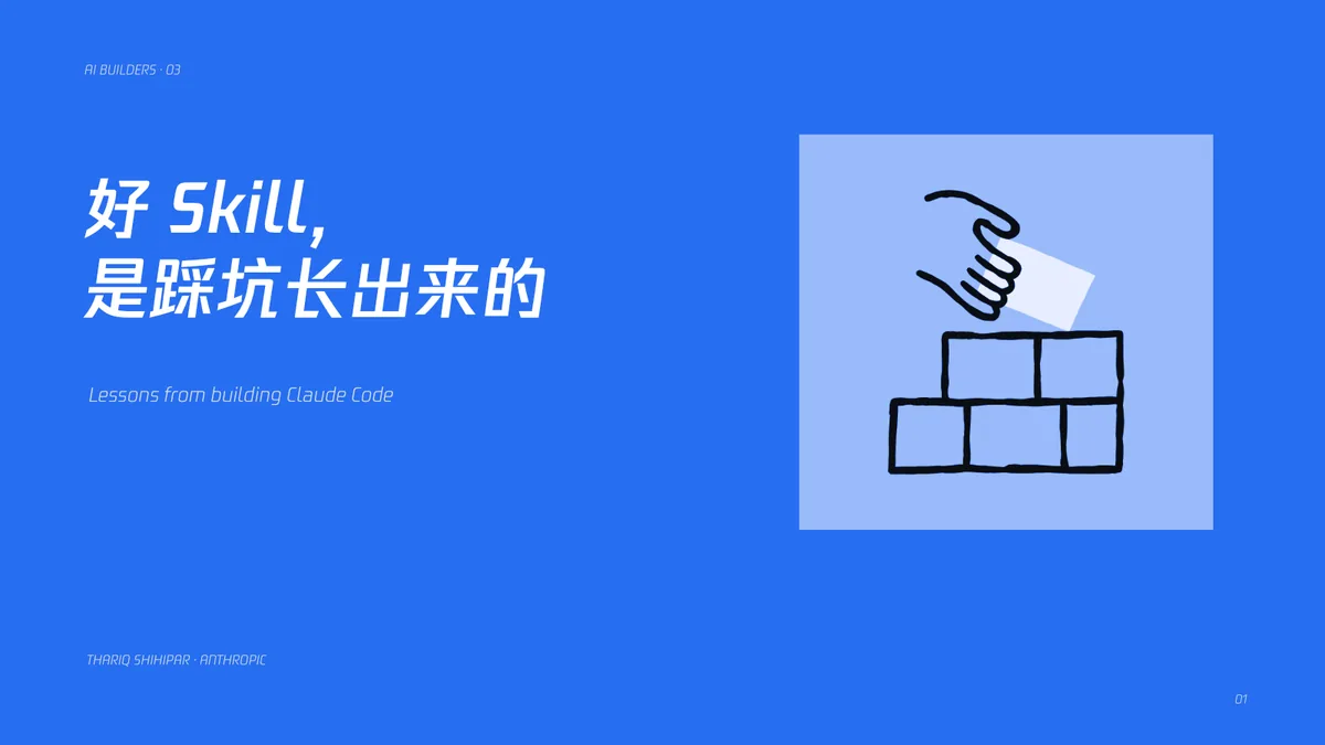 01｜好 Skill 是踩坑长出来的