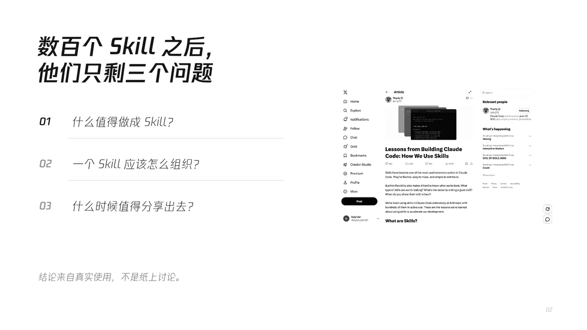 02｜数百个 Skill 之后，他们在问什么