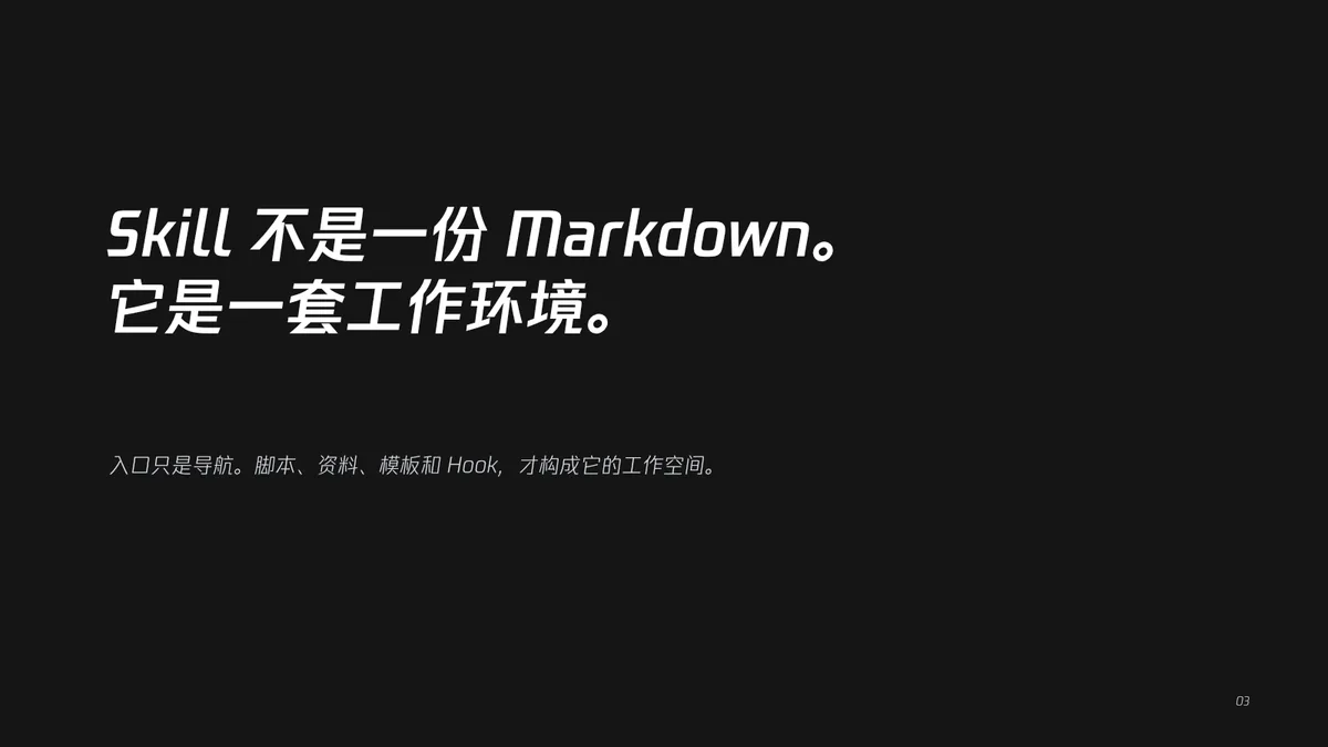 03｜Skill 不是一份 Markdown