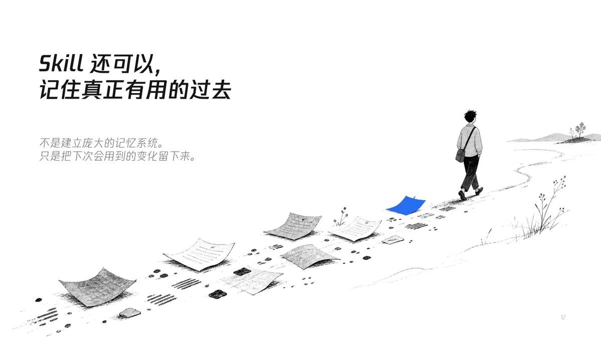 12｜Skill 还可以记住过去